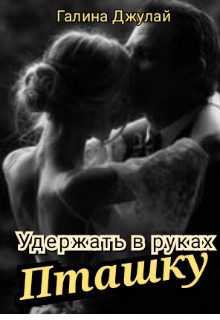 Обложка книги «Удержать в руках Пташку (СИ)»