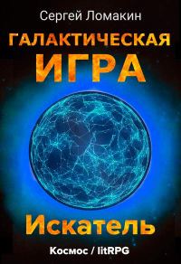 Обложка книги «Искатель»