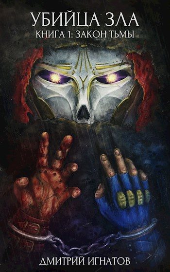 Обложка книги «Закон Тьмы»
