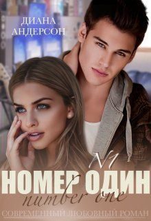 Обложка книги «Номер Один (СИ)»