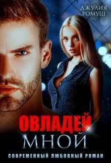 Обложка книги «Овладей мной»