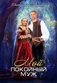 Обложка книги «Мой покойный муж»