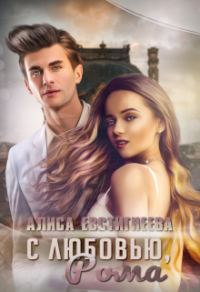 Обложка книги «С любовью, Рома»