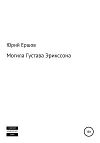 Обложка книги «Могила Густава Эрикссона»