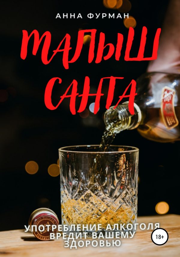 Обложка книги «Малыш Санта»