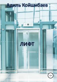 Обложка книги «Лифт»