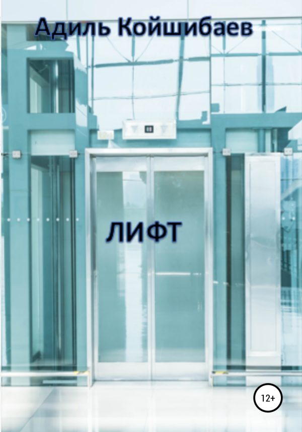 Обложка книги «Лифт»