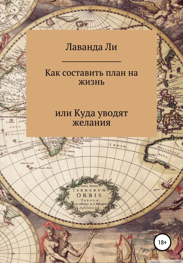 Обложка книги «Как составить план на жизнь, или Куда уводят желания»