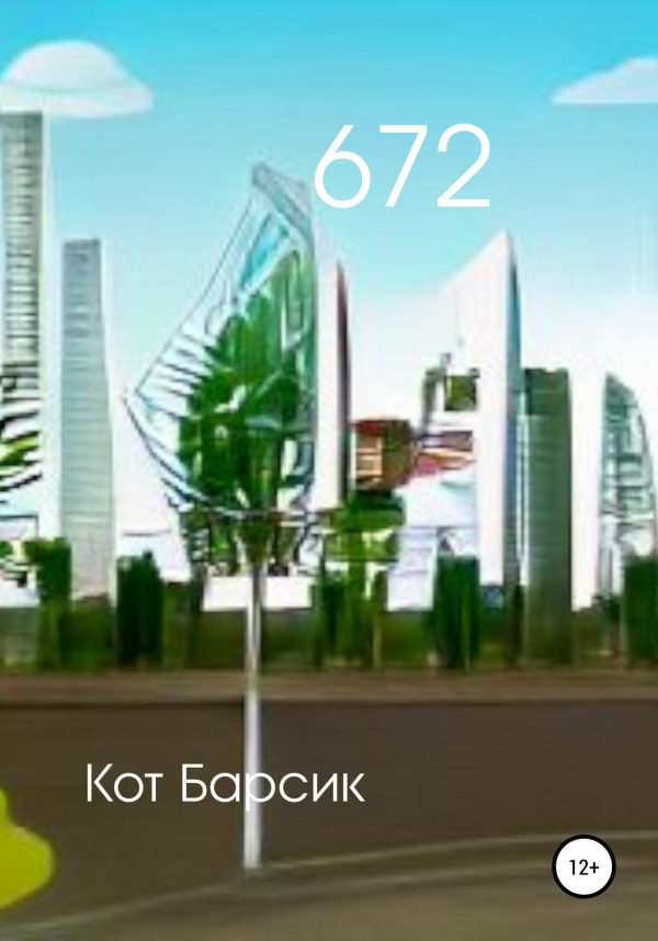 Обложка книги «672»