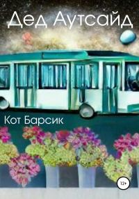Обложка книги «Дед Аутсайд»