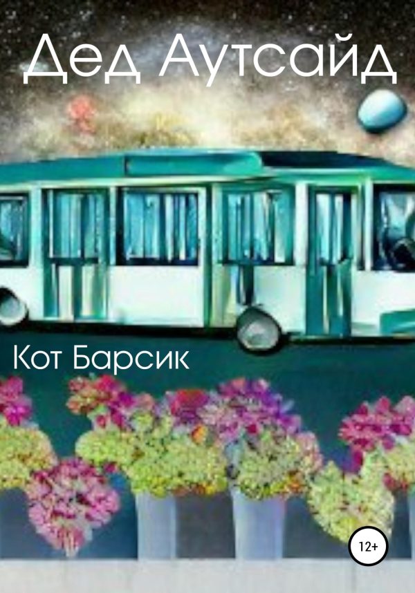 Обложка книги «Дед Аутсайд»