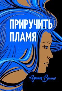 Обложка книги «Приручить Пламя»
