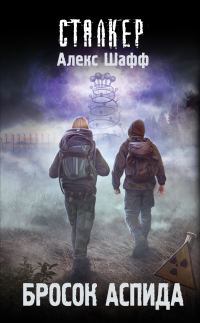 Обложка книги «Бросок Аспида»