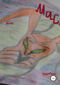 Обложка книги «Маска»
