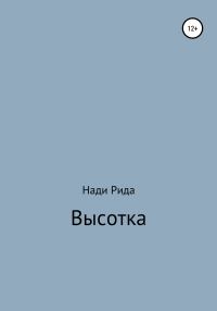Обложка книги «Высотка»