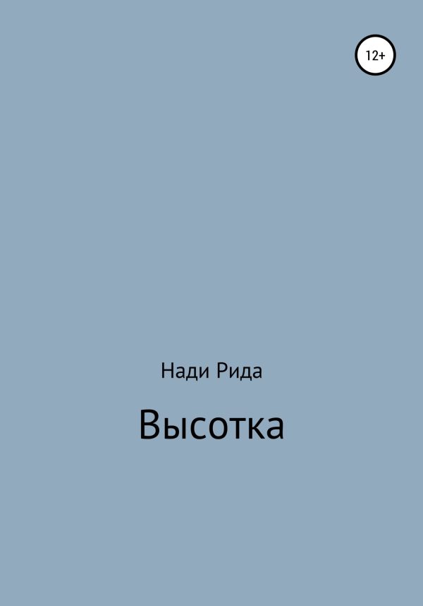 Обложка книги «Высотка»