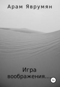 Обложка книги «Игра воображения»