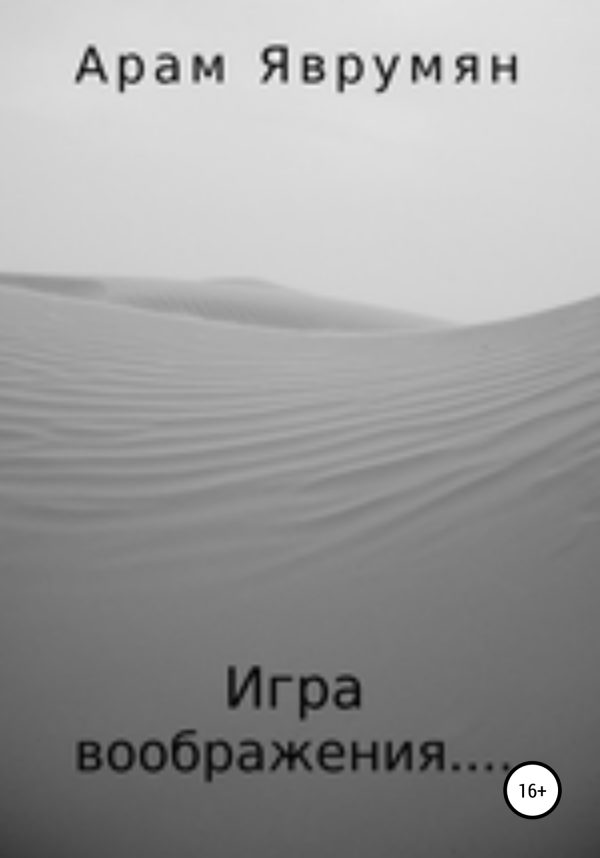 Обложка книги «Игра воображения»