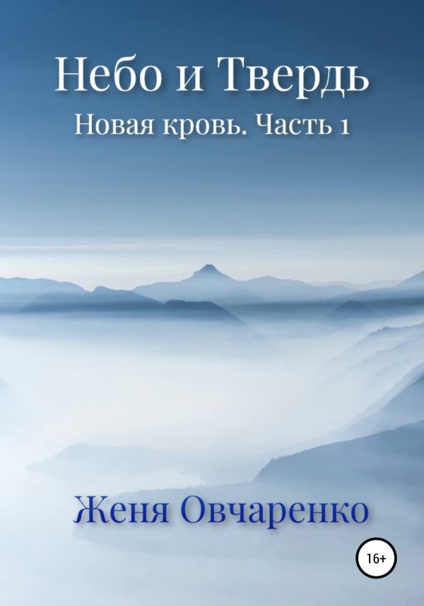 Обложка книги «Небо и Твердь. Новая кровь. Часть 1»