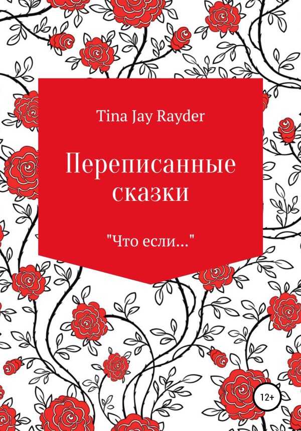 Обложка книги «Переписанные сказки»