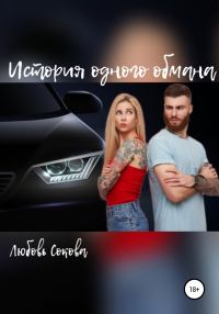 Обложка книги «История одного обмана»