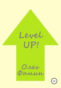 Обложка книги «Level up!»