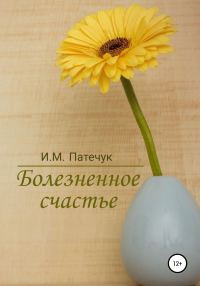 Обложка книги «Болезненное счастье»