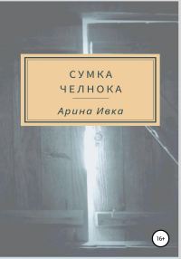 Обложка книги «Сумка челнока»