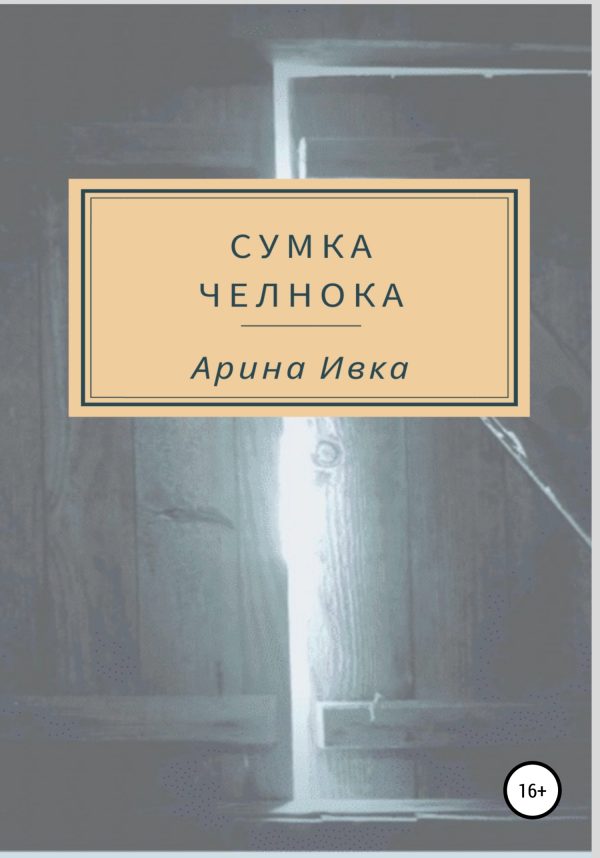 Обложка книги «Сумка челнока»