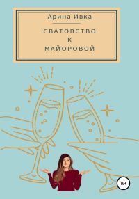 Обложка книги «Сватовство к Майоровой»