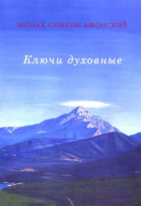 Обложка книги «Ключи духовные»