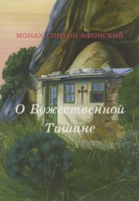 Обложка книги «О Божественной Тишине»