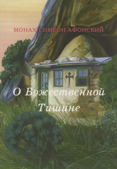Обложка книги «О Божественной Тишине»