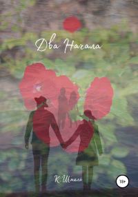 Обложка книги «Два начала»