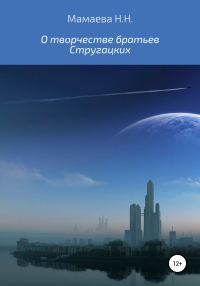 Обложка книги «О творчестве братьев Стругацких»