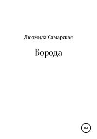 Обложка книги «Борода»