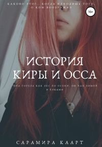 Обложка книги «История Киры и Осса»
