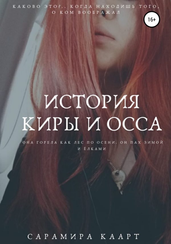 Обложка книги «История Киры и Осса»
