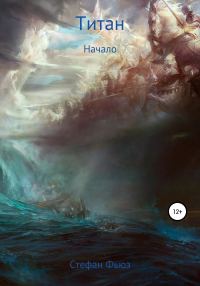 Обложка книги «Титан: Начало»