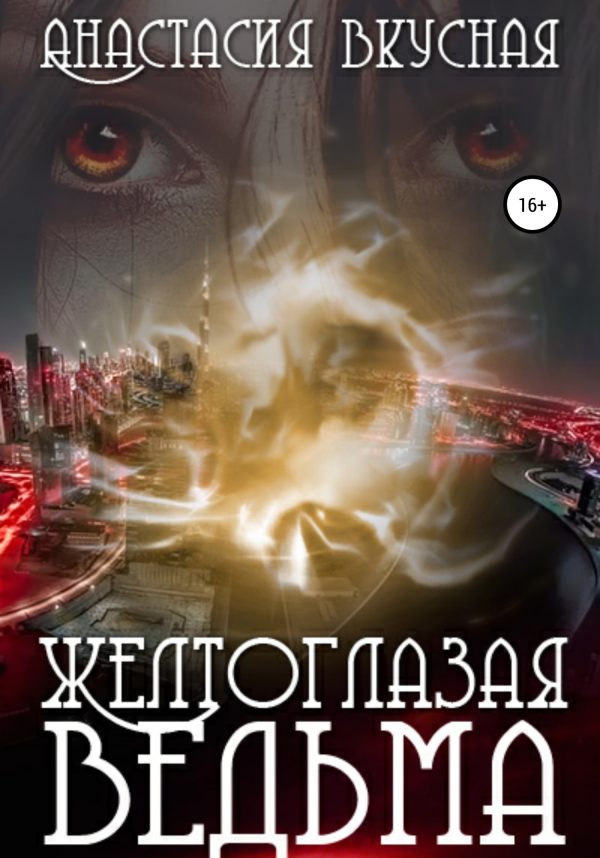 Обложка книги «Желтоглазая ведьма»