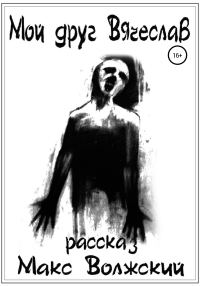 Обложка книги «Мой друг Вячеслав»