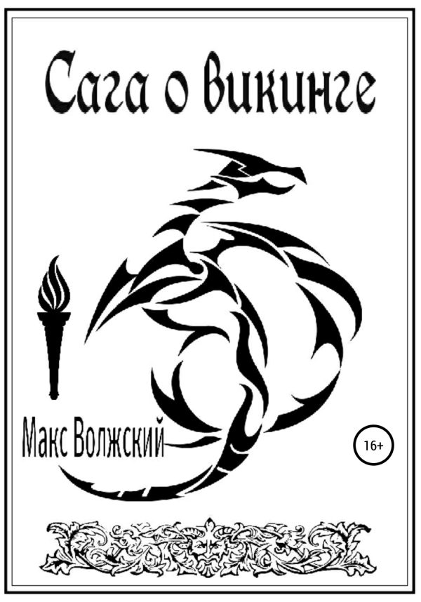 Обложка книги «Сага о викинге»