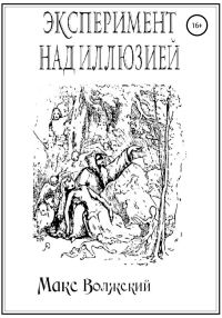 Обложка книги «Эксперимент над иллюзией»