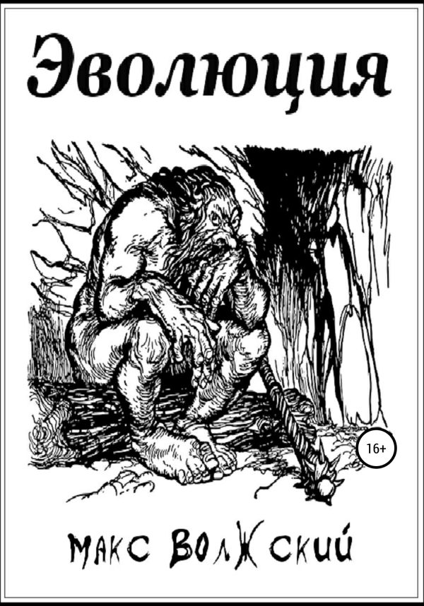 Обложка книги «Эволюция»