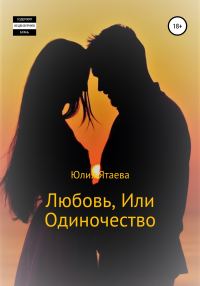Обложка книги «Любовь, или Одиночество»