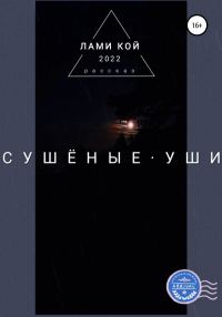 Обложка книги «Сушеные уши»