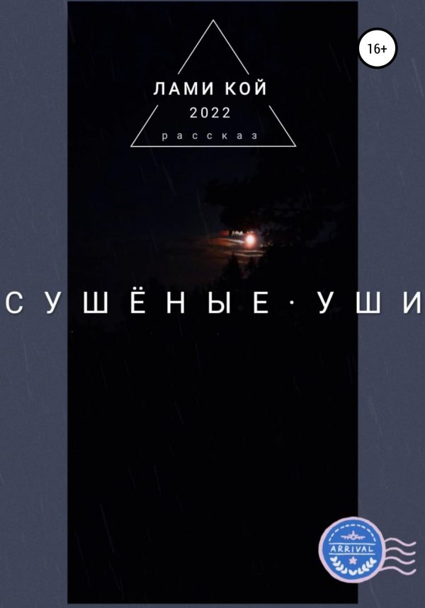 Обложка книги «Сушеные уши»