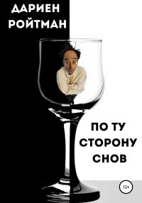 Обложка книги «По ту сторону снов»