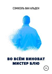 Обложка книги «Во всем виноват Мистер Блю»