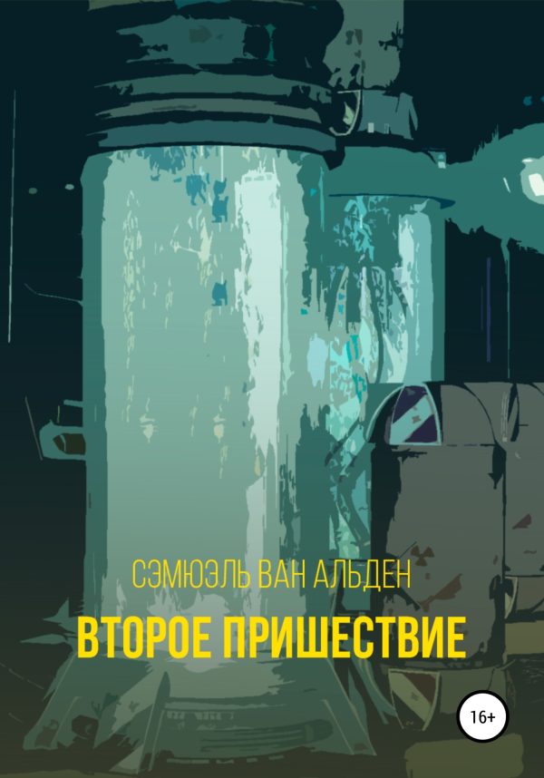 Обложка книги «Второе пришествие»